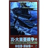 真・大東亜戦争 10 (ワニの本 WANI NOVELS 230)