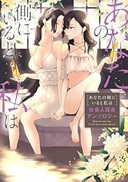 あなたの側にいると私は　社会人百合アンソロジー