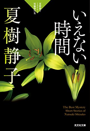 夏樹静子:いえない時間: 夏樹静子ミステリー短編傑作集 (光文社文庫)