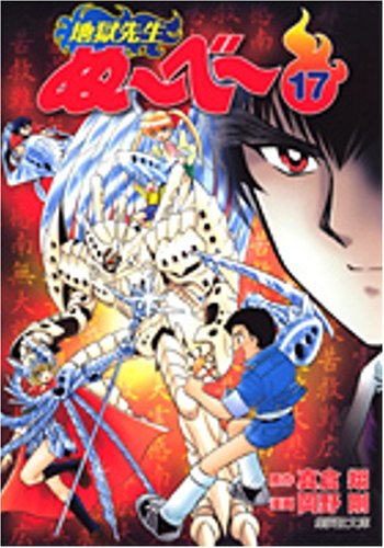 『地獄先生ぬ～べ～』