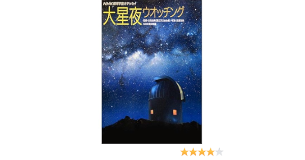 大星夜ウオッチング Nhkサイエンススペシャル 銀河宇宙オデッセイ Nhk取材班 沼澤 茂美 本 通販 Amazon