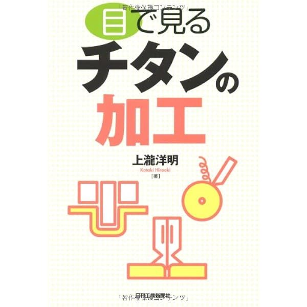チタンの基礎と応用 | 新家光雄, 池田勝彦, 成島尚之, 中野貴由, 細田