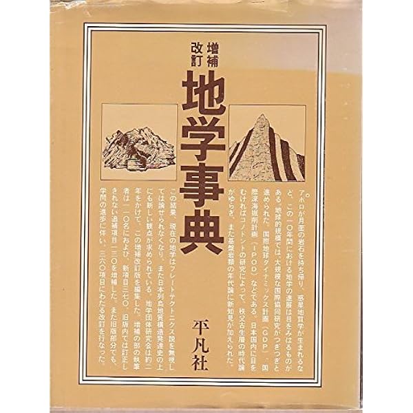 地学事典 新版 | 新版地学事典編集委員会 |本 | 通販 | Amazon