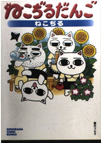 ねこぢるだんご 感想 評価 レビュー 漫画