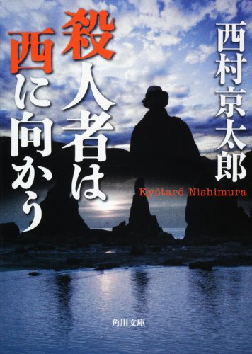 西村京太郎:殺人者は西に向かう (角川文庫)
