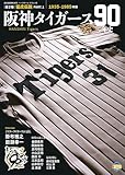 タイガース90年史 PART1: B・Bムック (B.B.MOOK)