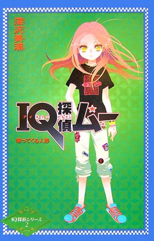 IQ探偵ムー 帰ってくる人形 (カラフル文庫―IQ探偵シリーズ)