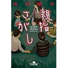 親指さがし (幻冬舎文庫)