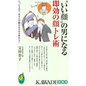 “いい顔”の男になる即効の顔トレ術 (KAWADE夢新書) “いい顔”の男になる即効の顔トレ術 (KAWADE夢新書)