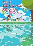 クイズ ポポとピックの大ぼうけん 国語 算数 理科 社会