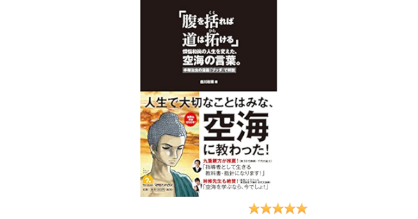 腹を括れば道は拓ける 煩悩和尚の人生を変えた 空海の言葉 手塚治虫の漫画 ブッダ で解説 吉川 政瑛 本 通販 Amazon