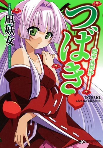 つばき-艶華乱舞抄-