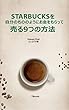 スターバックスを自分のもののように お金をもらって売る９つの方法 TBooks アイデアシリーズ