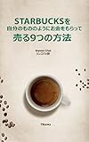 スターバックスを自分のもののように お金をもらって売る９つの方法 TBooks アイデアシリーズ