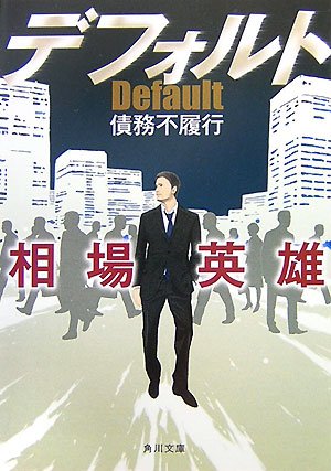 相場英雄:デフォルト―債務不履行 (角川文庫)