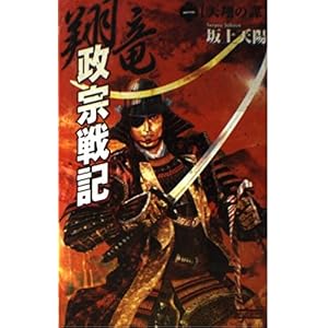 翔竜 政宗戦記〈1〉天翔の謀 (歴史群像新書) 翔竜 政宗戦記〈1〉天翔の謀 (歴史群像新書)