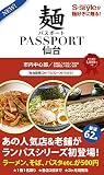 麺パスポート仙台