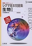 シグマ基本問題集生物Ⅰ 新装版 (理解しやすいシリーズ)