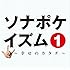 ソナポケイズム(1)～幸せのカタチ～（通常盤）