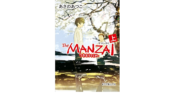 ｔｈｅ ｍａｎｚａｉ 上 つきおうてくれ ポプラ文庫ピュアフル あさのあつこ ｌｏｕｎｄｒａｗ 日本の小説 文芸 Kindleストア Amazon