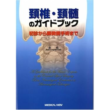 フィシオエナジェティック 頸椎の診断と治療法 テキスト フィ
