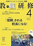 教職研修2023年4月号