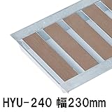 駐車場用品 景観グレーチング HYUシリーズ(幅230mm) 5枚セット