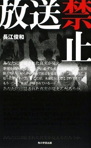 長江俊和:放送禁止