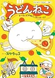 うどんねこ　チーム・ピザねこ、はいチーズ！ (どどんと!うどん!ねこ 3)