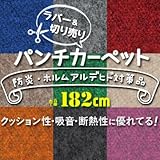 切り売り パンチカーペット ラバータイプ 182cm巾 LR-29