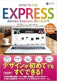 Adobe Express 使い方入門 (ENJOY DESIGN)