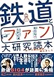 鉄道とファン大研究読本 ~私たち車両限界、超えました~