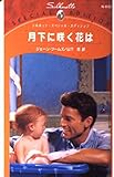 月下に咲く花は (シルエット・スペシャル・エディション 832)