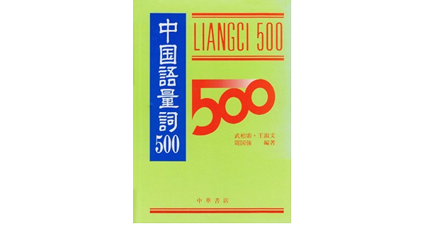 中国語量詞500 柏索 武 淑文 王 国強 周 本 通販 Amazon