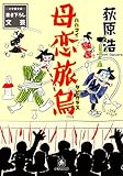 母恋旅烏（小学館文庫）