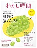 わたし時間 2020年 09 月号 [雑誌]