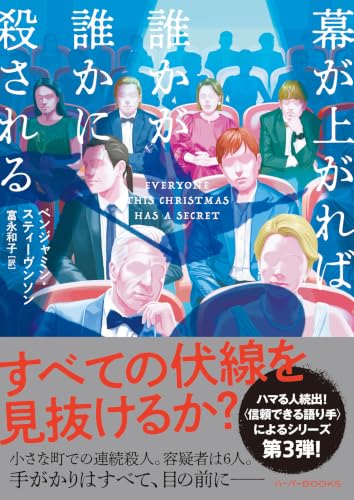 ベンジャミン・スティーヴンソン:幕が上がれば誰かが誰かに殺される (ハーパーＢＯＯＫＳ)