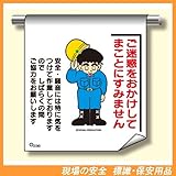 単管たれ幕236 『ご迷惑をおかけしてまことにすみません』