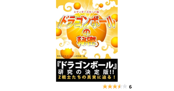 Amazon Co Jp ドラゴンボール の秘密 エディターズカット版 Ebook 世田谷ドラゴンボール研究会 本