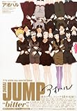 アオハル “bitter” (ビター) 2012年 4/20号 [雑誌]