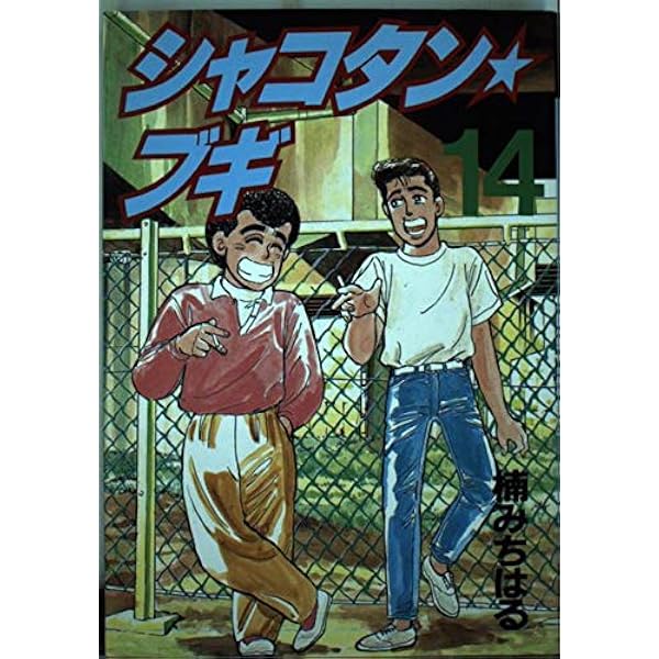 Amazon.co.jp: シャコタン・ブギ 27 (ヤンマガKCスペシャル) : 楠 み