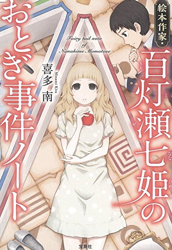絵本作家・百灯瀬七姫のおとぎ事件ノート (宝島社文庫 『このミス』大賞シリーズ)