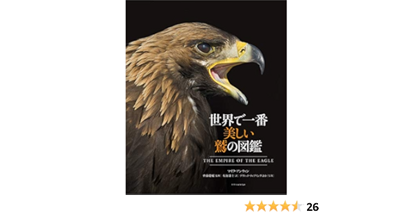 世界で一番美しい鷲の図鑑 マイク アンウィン 齊藤慶輔 デヴィッド ティプリングほか 布施雄士 本 通販 Amazon