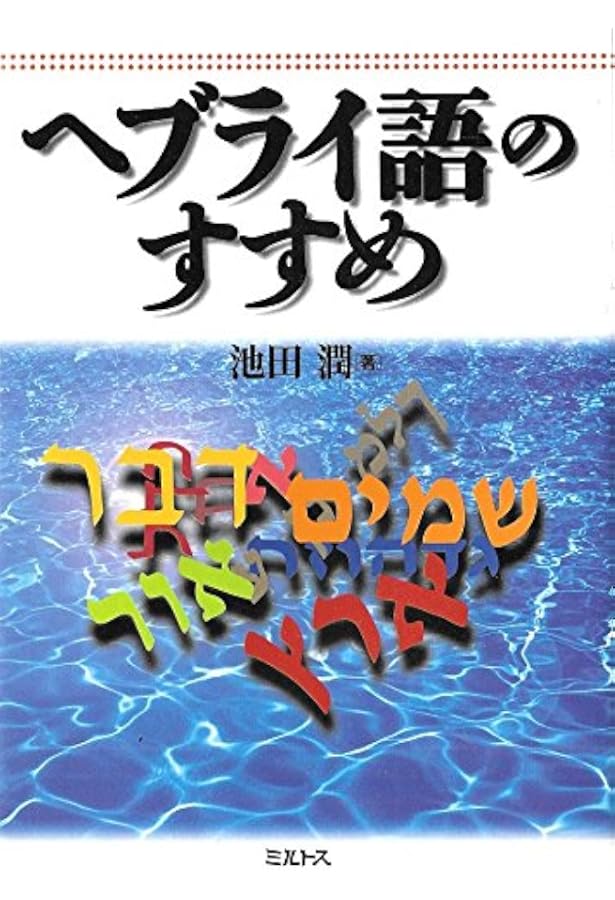 ヘブライ語　絵本① ヘブライ語 絵本①