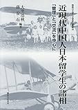 近現代中国人日本留学生の諸相: 「管理」と「交流」を中心として (神奈川大学人文学研究叢書)