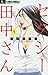 セクシー田中さん 1 (1)
