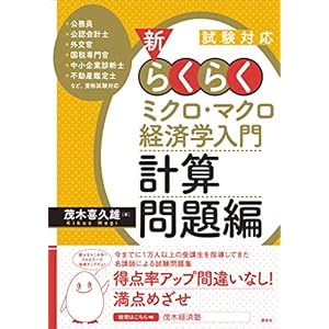 試験対応　新・らくらくミクロ・マクロ経済学入門　計算問題編 (ＫＳ専門書)の表紙