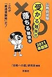 公務員試験受かる勉強法落ちる勉強法 2011年度版