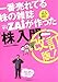 一番売れてる株の雑誌ZAiが作った「株」入門 改訂版