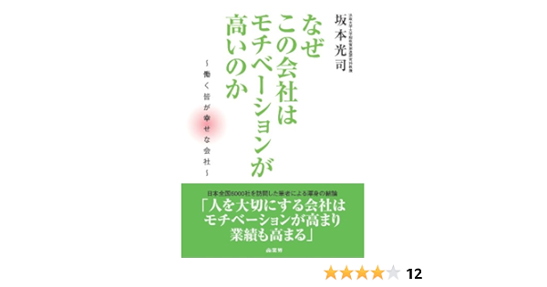なぜこの会社はモチベーションが高いのか 坂本 光司 本 通販 Amazon